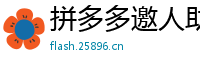 拼多多邀人助力软件,拼多多怎么才能得50提现金 - 拼多多收件码怎么转发给别人 - 拼多多已售十万件怎么刷